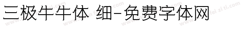 三极牛牛体 细字体转换